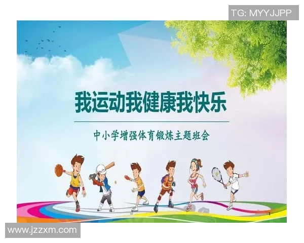 促进小学生身心健康的体育锻炼方法与重要性探讨